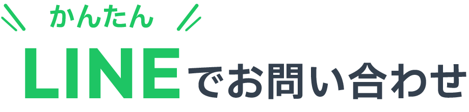 LINEでお問い合わせ